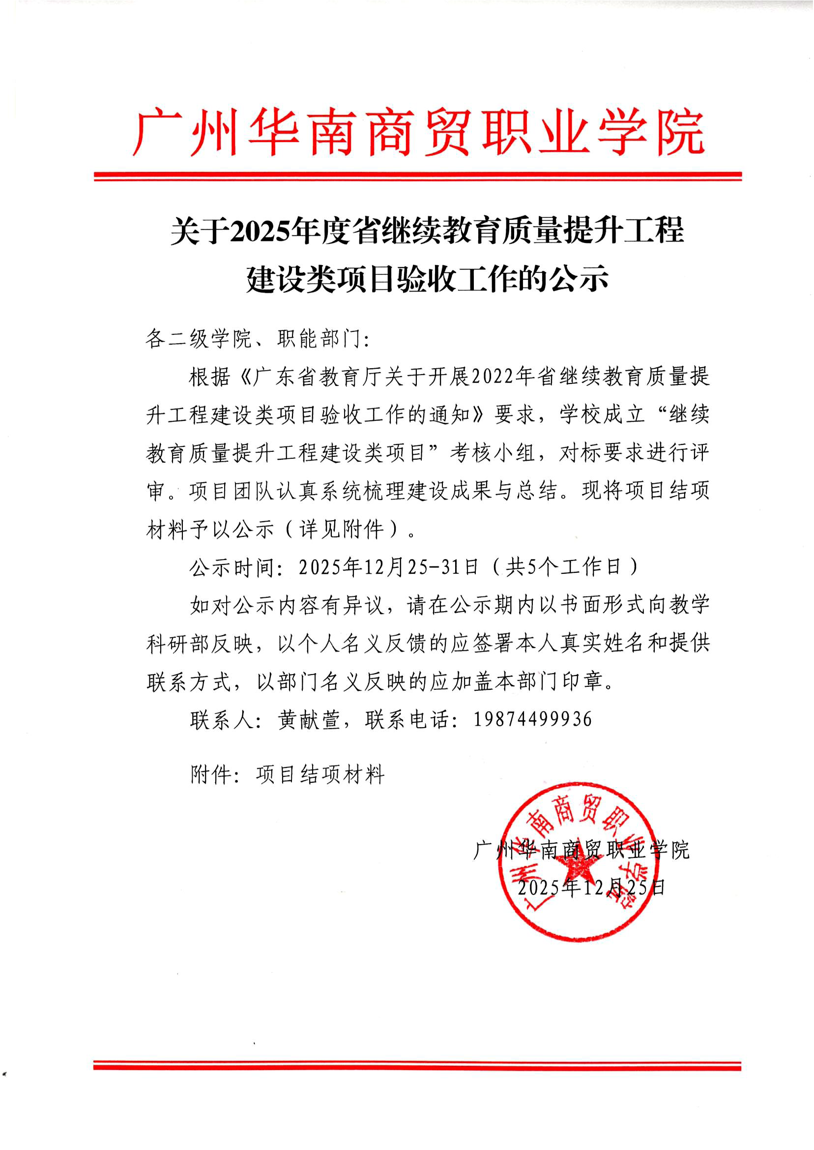关于2025年度省继续教育质量提升工程建设类项目验收工作的公示.png